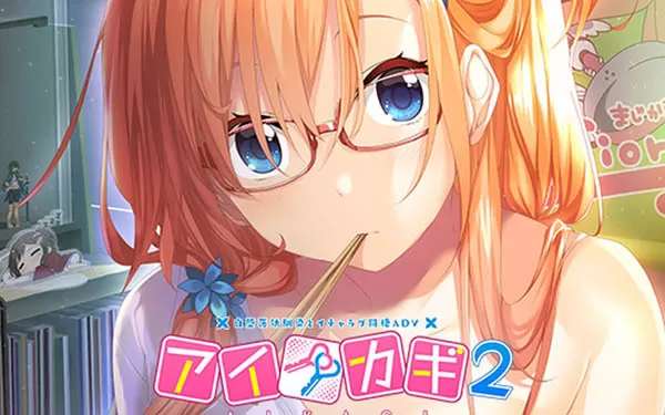 switch《爱之钥2 Aikagi 2》日文版nsp/xci下载