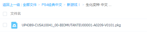 【9.0】【5.05降级】PS4《生化变种 Biomutant》中文版pkg下载（v2.09）_0