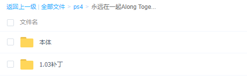 【5.05降级】PS4《永远在一起 Along Together》中文版pkg下载（v1.03）_4