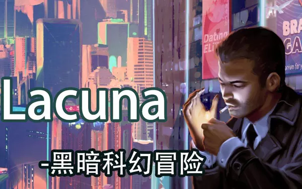 switch《拉库纳 Lacuna》中文版nsp/xci下载【含1.0.4补丁】