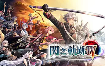 PC《英雄传说：闪之轨迹4 Sen no Kiseki IV》中文版下载