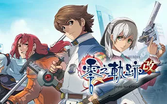 PC《英雄传说：零之轨迹改》中文版下载
