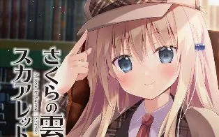 switch《樱之云 鲜红之恋 さくらの雲＊スカアレットの恋》日文版nsp下载