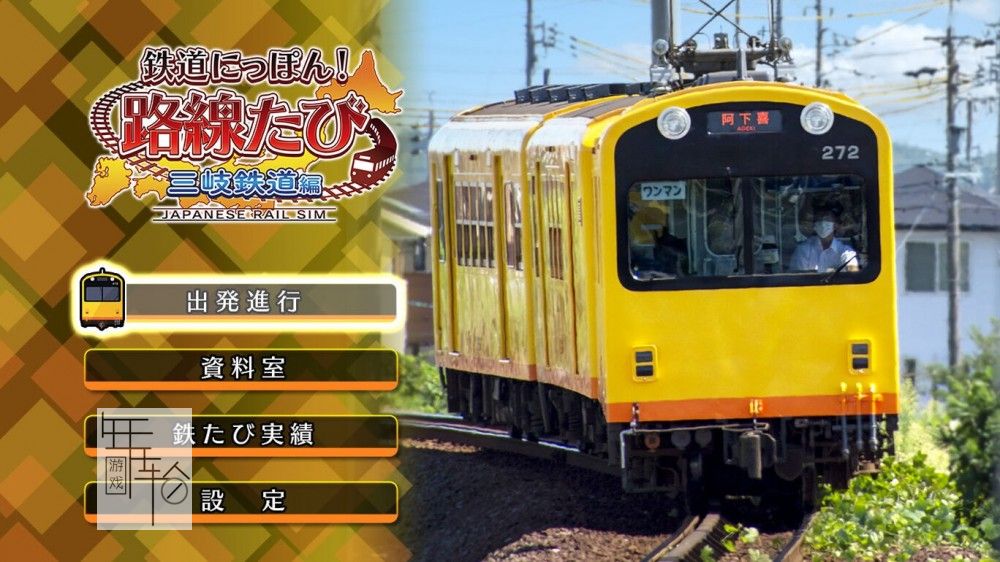switch《日本铁路旅行：三岐铁道三岐线》日文版nsp下载_0