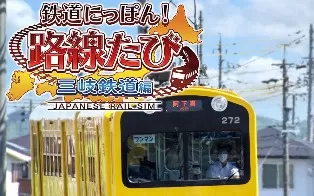 switch《日本铁路旅行：三岐铁道三岐线》日文版nsp下载