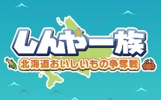 switch《しんや一族 北海道おいしいもの争奪戦》日文版nsp下载