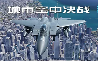 PC《城市空中决战 City Air Battle》免安装中文版下载
