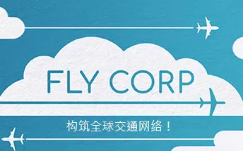 PC《飞行公司 Fly Corp》中文版下载（v0.2.418）