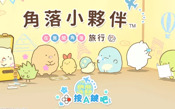 switch《角落小伙伴：在房间角落旅行》中文版nsp/xci下载