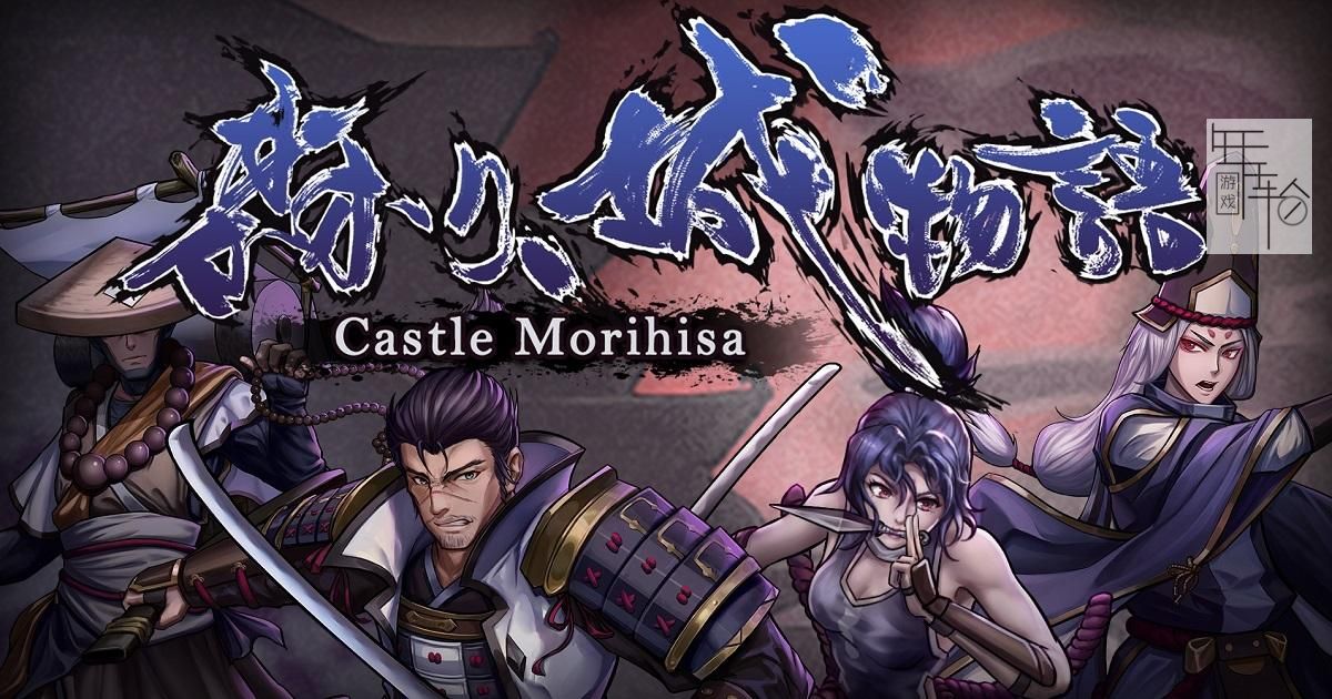 switch《森久城物语 Castle Morihisa》中文版nsp下载+v1.0.95补丁_0