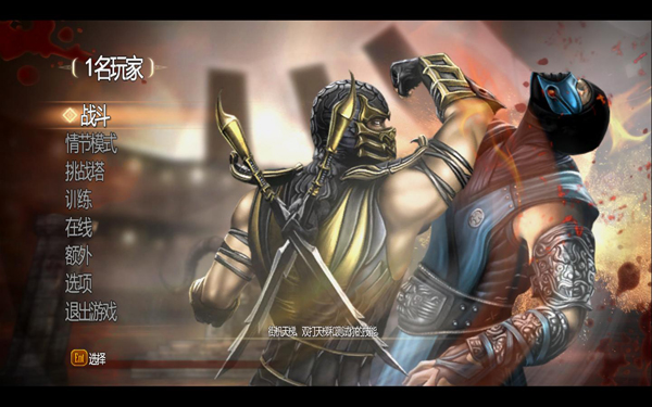 PC《真人快打9 Mortal Kombat 9》免安装汉化中文版下载_1
