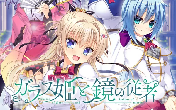 switch《ガラス姫と鏡の従者 Glass princess and mirror servant》日文版nsp下载