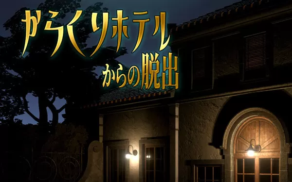 switch《逃离卡拉库里酒店 Escape from Karakuri Hotel》英文版nsp/xci下载