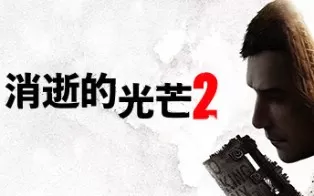 【9.0】PS4《消逝的光芒2 Dying Light 2 Stay Human》中文版PKG下载【1.39补丁+28DLC】