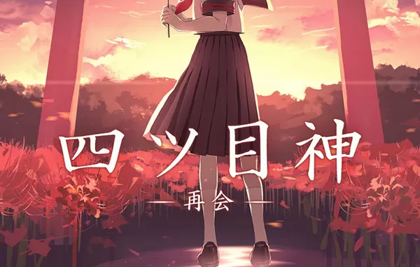 switch《四目神 -再会- Fourth God -Reunion-》日文版nsp/xci整合版下载【含1.0.0补丁】