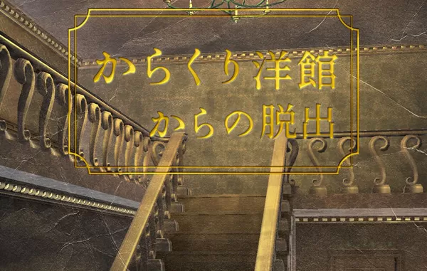 switch《从机关洋馆中脱出 Escape from Karakuri Western-style building》日文版nsp/xci下载