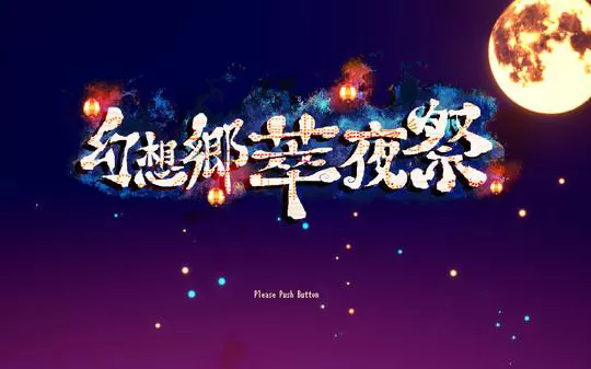 PC《幻想乡萃夜祭》免安装中文版下载