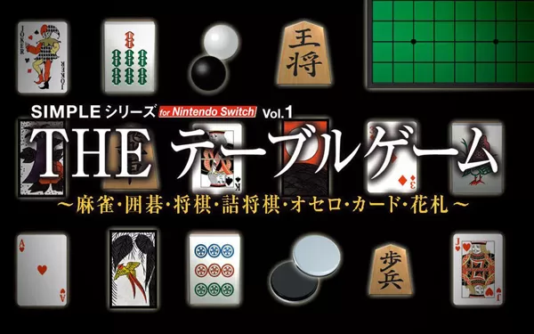 switch《简单系列vol.1 豪华桌游合集 SIMPLE Series for Nintendo Switch Vol.1 THE Table Game Deluxe Pack》英日版nsp/xc