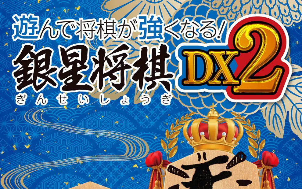switch《将棋玩得更强 银星将棋DX2》日文版nsp/xci下载【含1.0.2补丁】