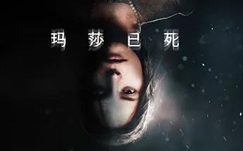 【5.05】PS4《玛莎之死 Martha Is Dead》中文版pkg下载（v1.04）