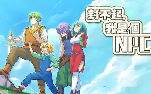 switch《对不起我是个NPC An NPCs Odyssey》中文版nsp/xci下载