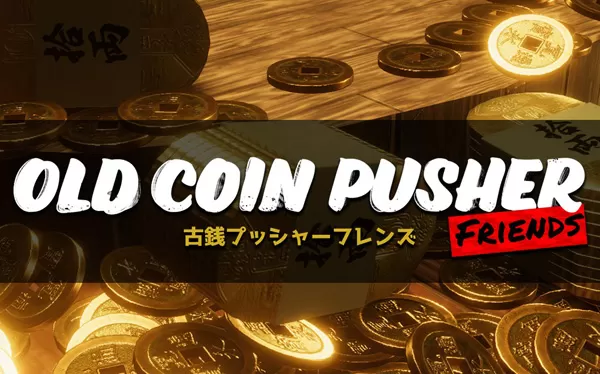 switch《老推币机的朋友们 Old Coin Pusher Friends》英文版nsp/xci整合版下载【含1.1.8补丁】