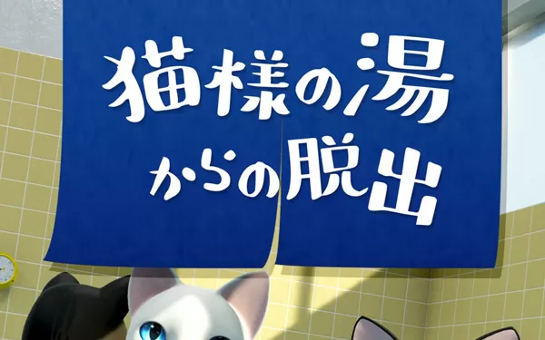switch《逃离澡堂的猫 Escape from the cat’s hot water》日文版nsp/xci下载