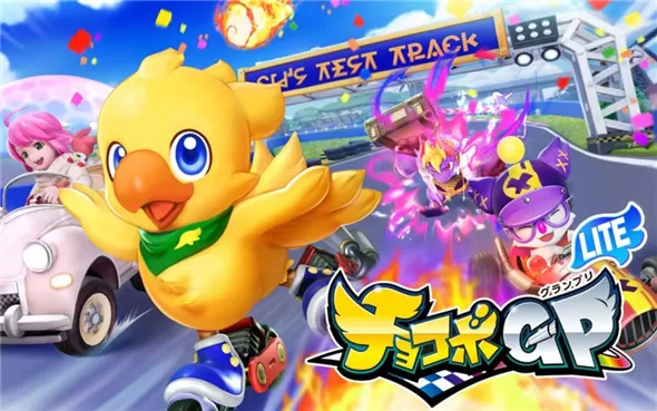 switch《陆行鸟GP 轻量版 Chocobo GP Lite》中文版nsp下载【含1.4.1补丁+DLC】