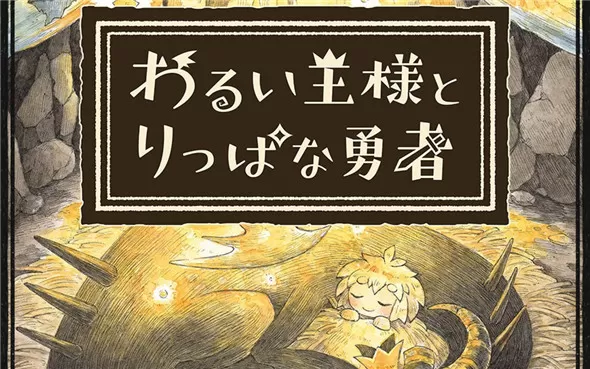 【9.0】PS4《邪恶国王和高尚勇者 The Cruel King and the Great Hero》英文版pkg下载v1.01