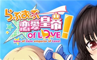 switch《恋爱皇帝of Love らぶおぶ恋愛皇帝 of LOVE!》中文汉化版nsz下载
