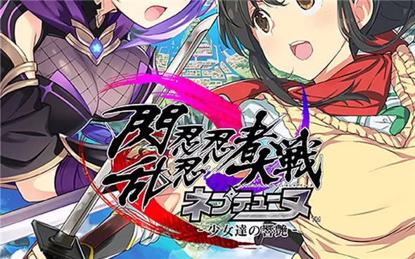 switch《闪乱忍忍忍者大战海王星 少女们的响艳》港版+日版xci下载