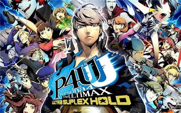switch《女神异闻录4 午夜斗技场2 Persona 4 Arena Ultimax》港版中文xci下载【含1.0.2补丁】