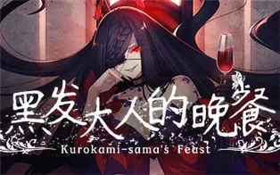 switch《黑发大人的晚餐  Kurokami-samas Feast》中文版nsp/xci下载【含1.0.2补丁】