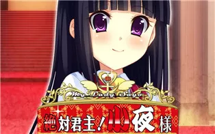 switch《绝对君主！小夜大人！》中文版nsp/xci下载