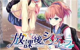 【试玩版】switch《放学后的灰姑娘 After school Cinderella》日文版nsp下载