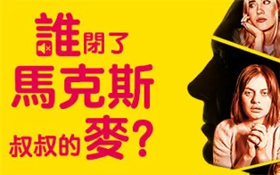 switch《谁闭了马克斯叔叔的麦？ Who Pressed Mute on Uncle Marcus?》中文版XCI整合版下载（含1.0.1补丁）