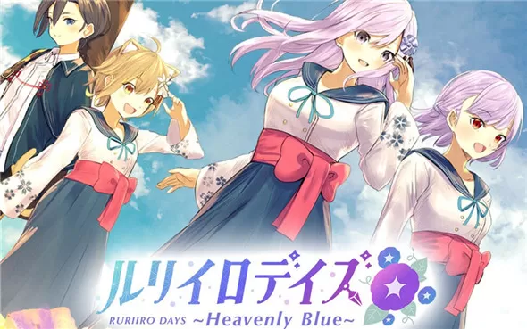 switch《琉璃色时光 ルリイロデイズ ～Heavenly Blue～》日文版nsp下载