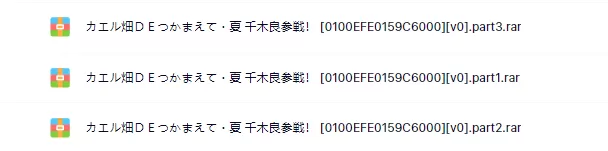 switch《蛙畑奇事 夏 千木良参战！》日文版nsp下载_5