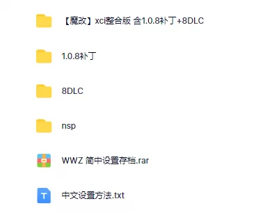 switch《僵尸世界大战 World War Z》中文版nsp/xci整合版下载【含1.0.8补丁+8个DLC+存档+金手指】_5