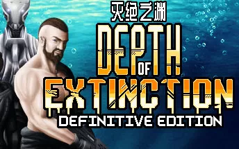 PC《深度灭绝 Depth of Extinction 决定版》中文版下载（v55.2）