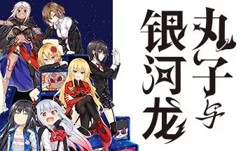 【试玩版】switch《丸子与银河龙 Marco & The Galaxy Dragon》中文版nsp下载