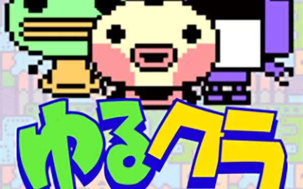 switch《Loose Theater Classic ゆるゆる劇場クラシック》日文版nsp/xci下载