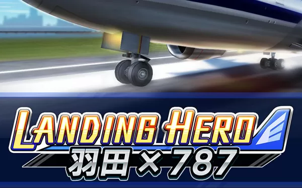 switch《着陆英雄 羽田 x 787 LANDING HERO Haneda × 787》中文版nsp/xci下载