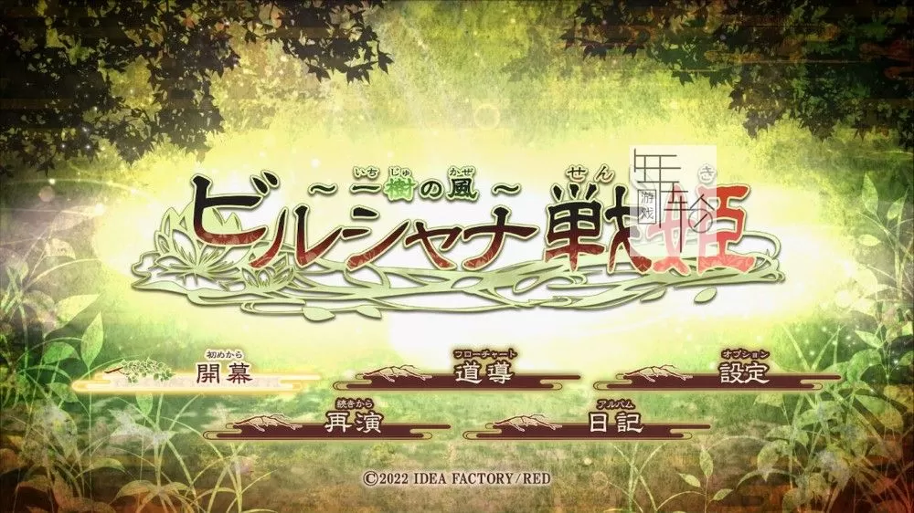 switch《毗卢遮那战姬 一树之风》日文版nsp下载【含1.0.1补丁】_0
