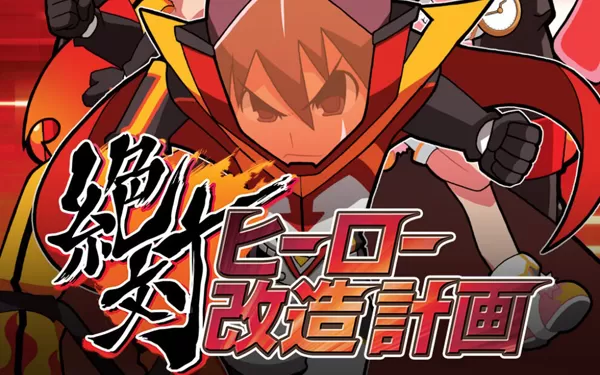 switch《绝对英雄改造计划 絶対ヒーロー改造計画》日文版nsp下载