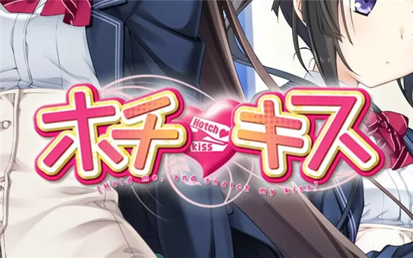 switch《ホチキス -Hold me, and snatch my kiss-》日文版nsp下载