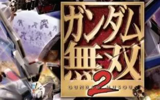 Xbox360《高达无双2》日文版下载