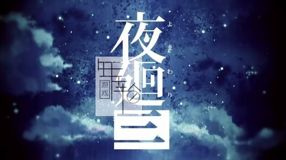 【试玩版】switch《夜廻三 Yomawari 3》日文版nsp下载_0