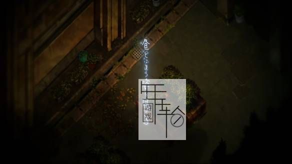 【试玩版】switch《夜廻三 Yomawari 3》日文版nsp下载_1
