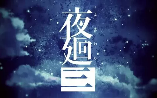 【试玩版】switch《夜廻三 Yomawari 3》日文版nsp下载
